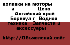 колпаки на моторы hangkai 6.0 и Yadao 6.0 › Цена ­ 2 500 - Алтайский край, Барнаул г. Водная техника » Запчасти и аксессуары   